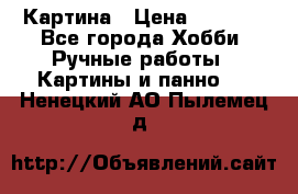 Картина › Цена ­ 3 500 - Все города Хобби. Ручные работы » Картины и панно   . Ненецкий АО,Пылемец д.